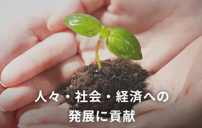 人々・社会・経済への発展に貢献