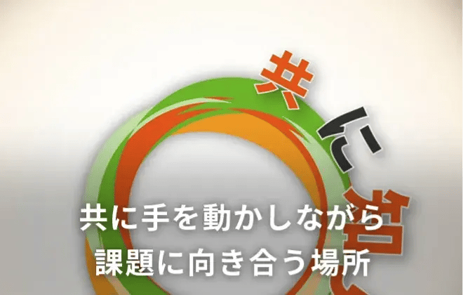 共に手を動かしながら課題に向き合う場所