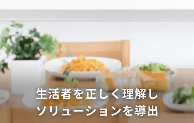 生活者を正しく理解しソリューションを導出