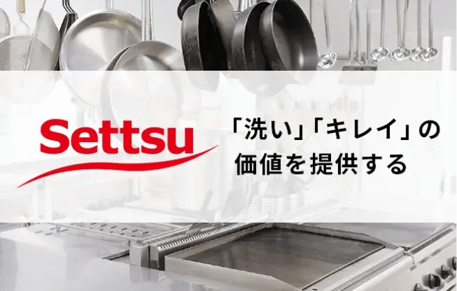 「洗い」「キレイ」の価値を提供する