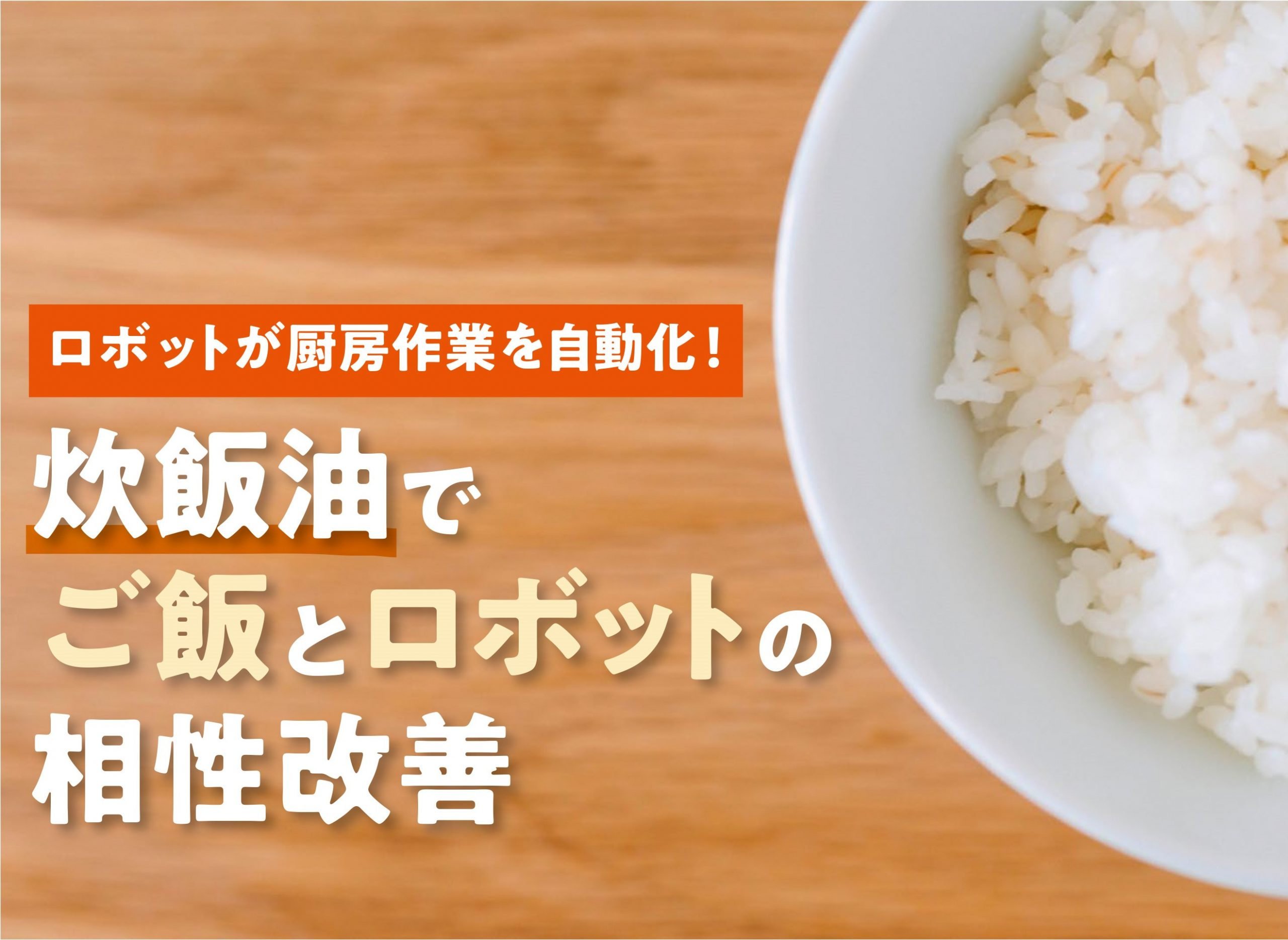 炊飯油 ご飯 ロボット 相性