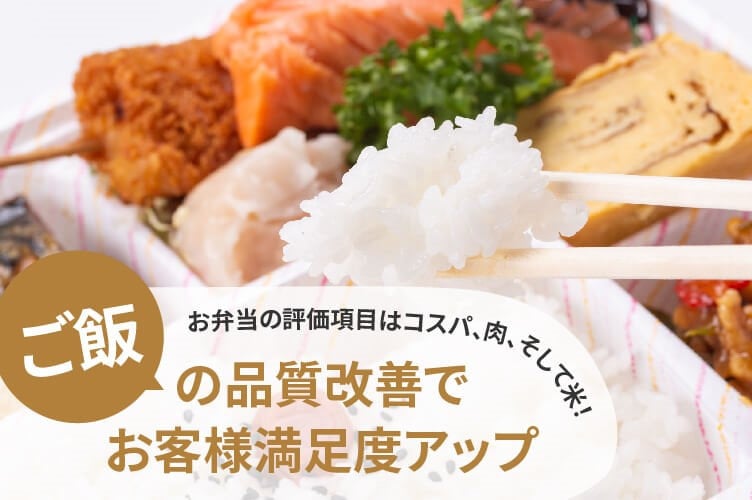 炊飯油 ご飯 弁当 品質 改善　おいしい　おいしさ