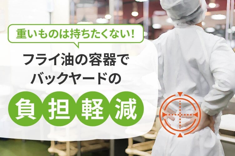フライ油 容器 ピロー　バックヤード　腰　痛い　重い　嫌