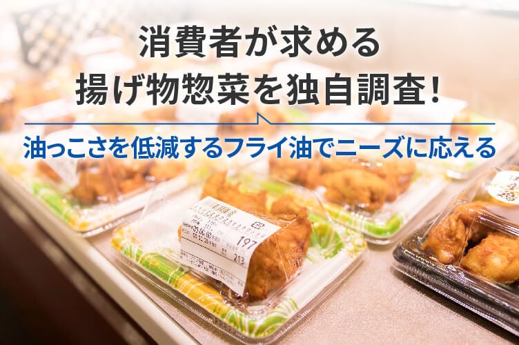 消費者調査 揚げ物 惣菜 ニーズ 油っこい 油っこくない　おいしい　おいしさ　売上